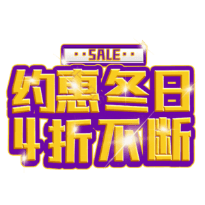 约惠冬日4折不断