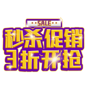 秒杀促销3折开抢