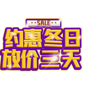 约惠冬日放价三天