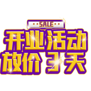 开业活动放价3天