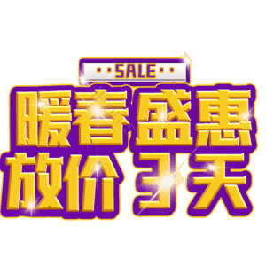 暖春盛惠放价3天