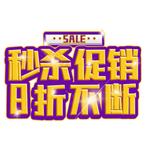 秒杀促销8折不断