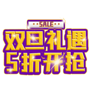双旦礼遇5折开抢