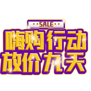 嗨购行动放价九天