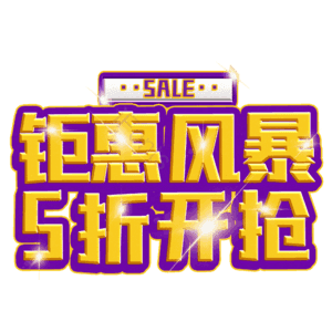 钜惠风暴5折开抢
