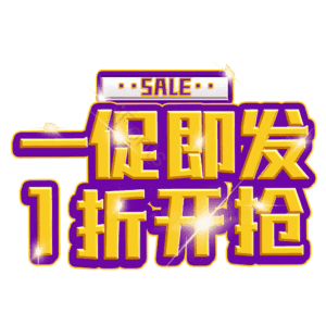 一促即发1折开抢