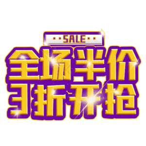 全场半价3折开抢