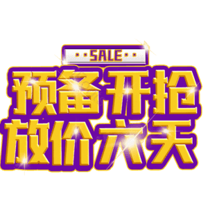 预备开抢放价六天