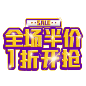 全场半价1折开抢