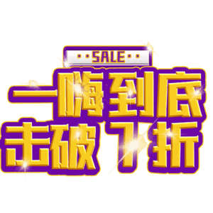 一嗨到底击破7折