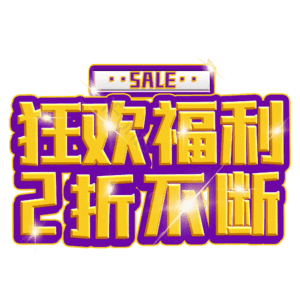 狂欢福利2折不断