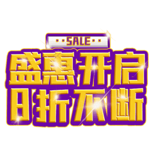 盛惠开启8折不断