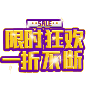 限时狂欢一折不断