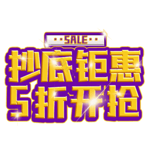 抄底钜惠5折开抢