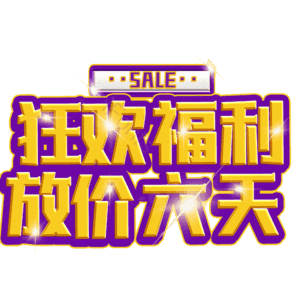 狂欢福利放价六天