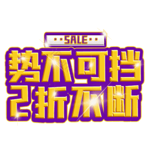 势不可挡2折不断