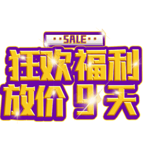 狂欢福利放价9天