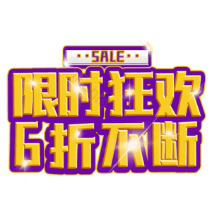 限时狂欢6折不断