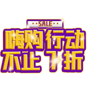 嗨购行动不止7折