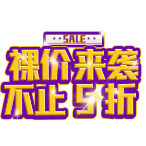 裸价来袭不止5折