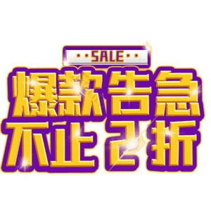 爆款告急不止2折