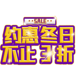 约惠冬日不止3折