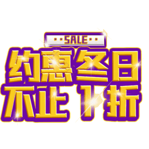 约惠冬日不止1折