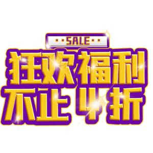 狂欢福利不止4折