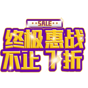 终极惠战不止7折