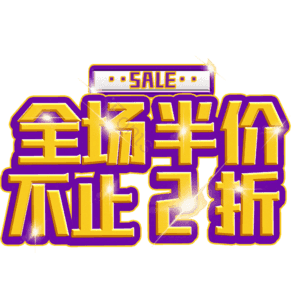 全场半价不止2折