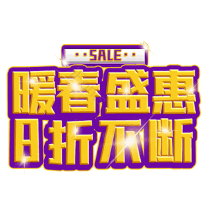 暖春盛惠8折不断