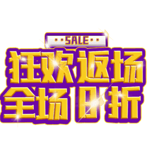 狂欢返场全场8折