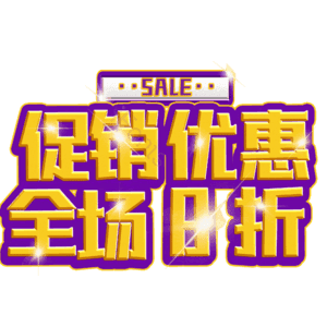 促销优惠全场8折 热销