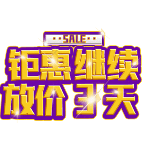 钜惠继续放价3天