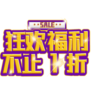 狂欢福利不止1折