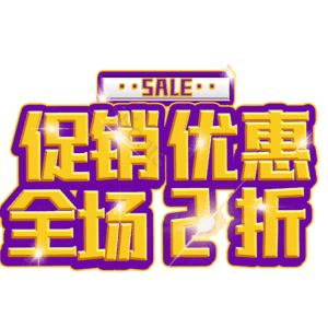 促销优惠全场2折