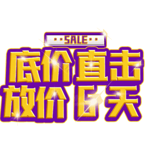 底价直击放价6天