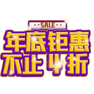 年底钜惠不止4折