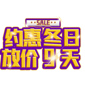 约惠冬日放价9天