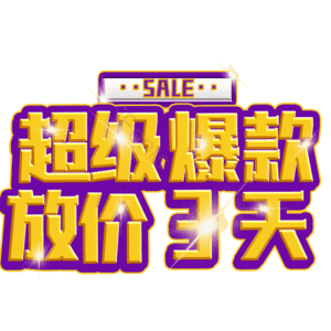 超级爆款放价3天