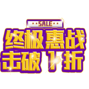 终极惠战击破1折