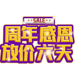 周年感恩放价六天