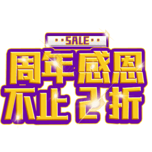 周年感恩不止2折
