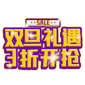 双旦礼遇3折开抢