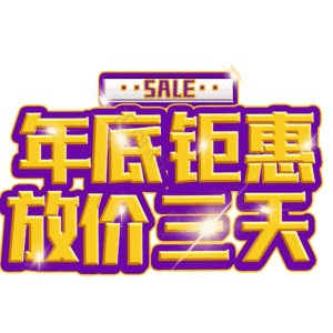 年底钜惠放价三天