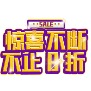 惊喜不断不止8折