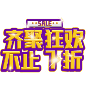 齐聚狂欢不止7折