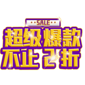 超级爆款不止2折