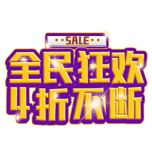 全民狂欢4折不断