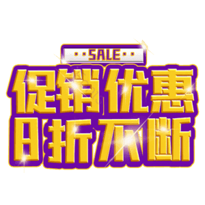 促销优惠8折不断